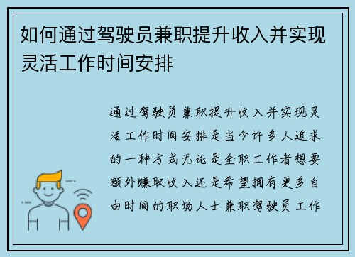 如何通过驾驶员兼职提升收入并实现灵活工作时间安排