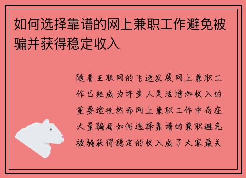 如何选择靠谱的网上兼职工作避免被骗并获得稳定收入