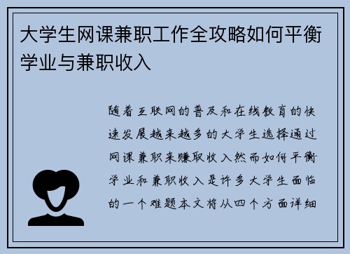 大学生网课兼职工作全攻略如何平衡学业与兼职收入