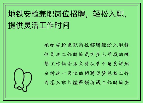 地铁安检兼职岗位招聘，轻松入职，提供灵活工作时间