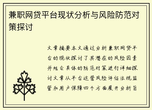 兼职网贷平台现状分析与风险防范对策探讨