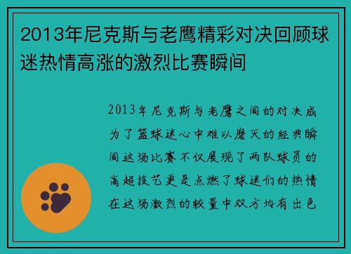 2013年尼克斯与老鹰精彩对决回顾球迷热情高涨的激烈比赛瞬间