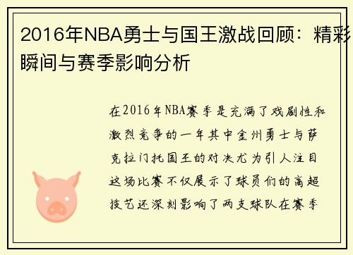 2016年NBA勇士与国王激战回顾：精彩瞬间与赛季影响分析