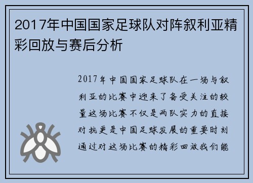 2017年中国国家足球队对阵叙利亚精彩回放与赛后分析
