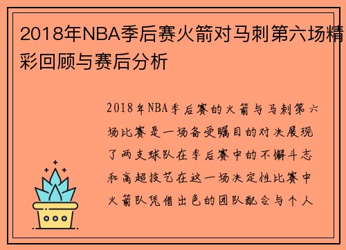 2018年NBA季后赛火箭对马刺第六场精彩回顾与赛后分析