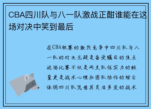 CBA四川队与八一队激战正酣谁能在这场对决中笑到最后