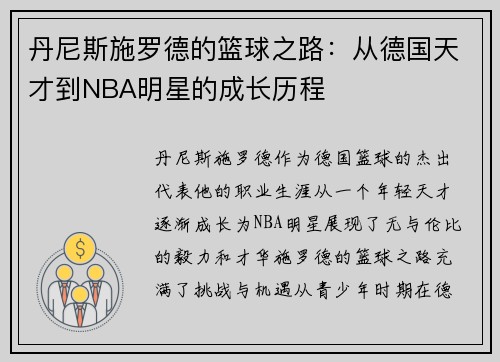 丹尼斯施罗德的篮球之路：从德国天才到NBA明星的成长历程
