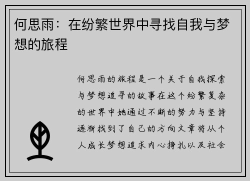 何思雨：在纷繁世界中寻找自我与梦想的旅程
