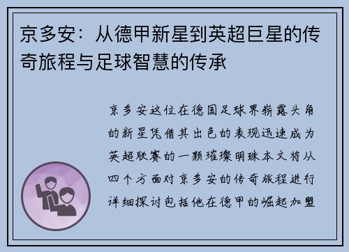京多安：从德甲新星到英超巨星的传奇旅程与足球智慧的传承