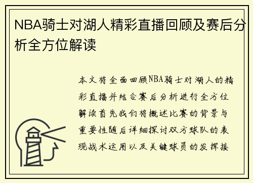 NBA骑士对湖人精彩直播回顾及赛后分析全方位解读