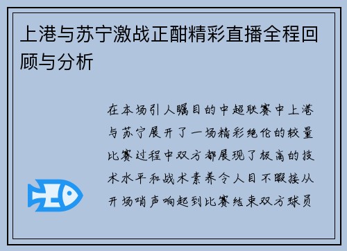上港与苏宁激战正酣精彩直播全程回顾与分析