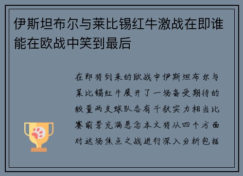 伊斯坦布尔与莱比锡红牛激战在即谁能在欧战中笑到最后