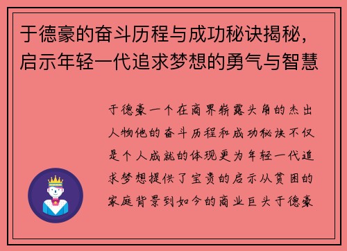 于德豪的奋斗历程与成功秘诀揭秘，启示年轻一代追求梦想的勇气与智慧