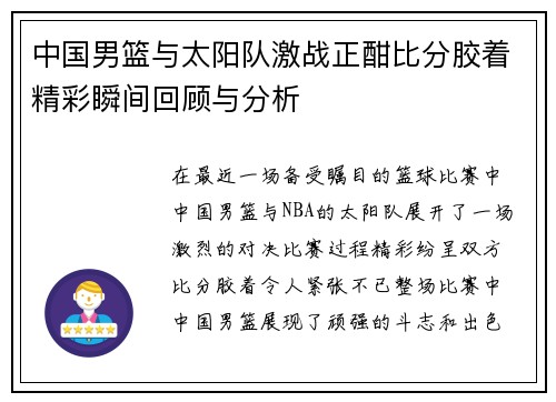 中国男篮与太阳队激战正酣比分胶着精彩瞬间回顾与分析