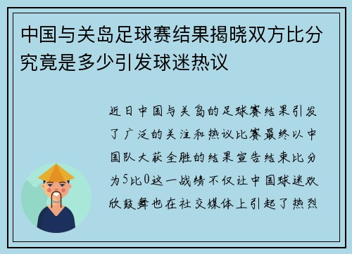 中国与关岛足球赛结果揭晓双方比分究竟是多少引发球迷热议