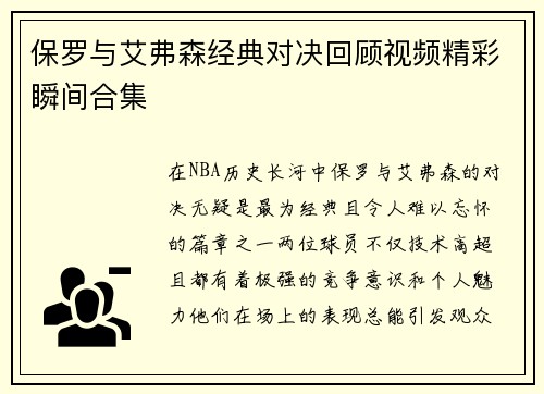 保罗与艾弗森经典对决回顾视频精彩瞬间合集
