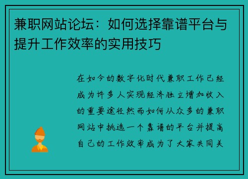 兼职网站论坛：如何选择靠谱平台与提升工作效率的实用技巧