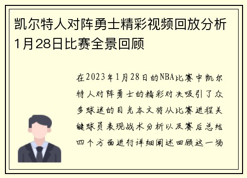 凯尔特人对阵勇士精彩视频回放分析1月28日比赛全景回顾