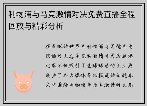 利物浦与马竞激情对决免费直播全程回放与精彩分析