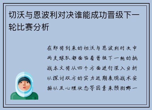 切沃与恩波利对决谁能成功晋级下一轮比赛分析