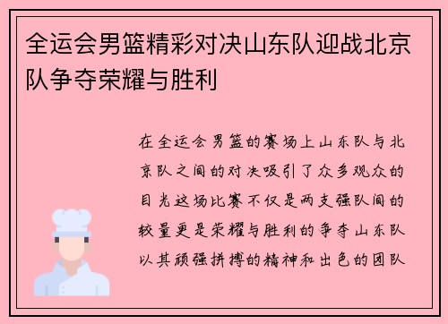 全运会男篮精彩对决山东队迎战北京队争夺荣耀与胜利