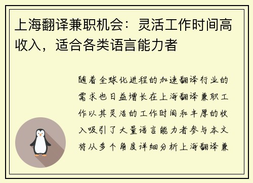 上海翻译兼职机会：灵活工作时间高收入，适合各类语言能力者