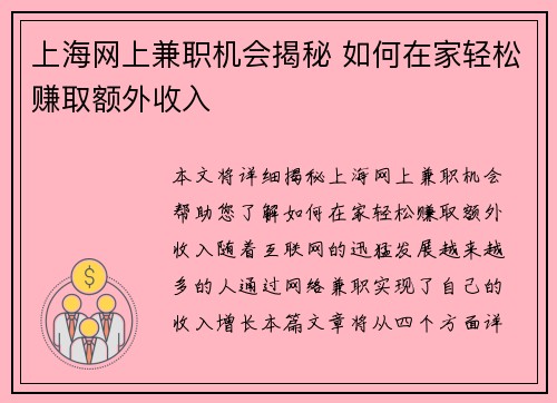 上海网上兼职机会揭秘 如何在家轻松赚取额外收入