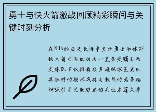 勇士与快火箭激战回顾精彩瞬间与关键时刻分析