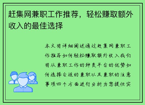 赶集网兼职工作推荐，轻松赚取额外收入的最佳选择