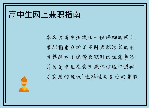 高中生网上兼职指南