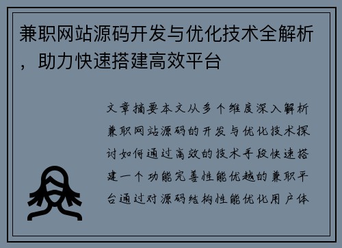 兼职网站源码开发与优化技术全解析，助力快速搭建高效平台
