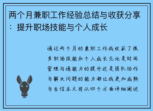 两个月兼职工作经验总结与收获分享：提升职场技能与个人成长