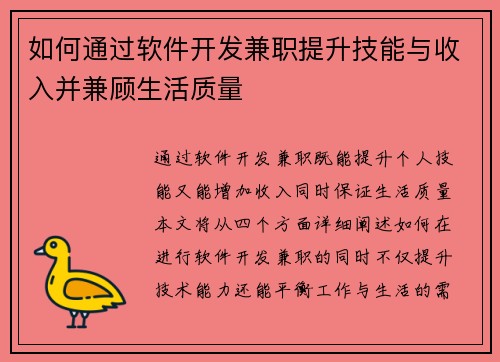 如何通过软件开发兼职提升技能与收入并兼顾生活质量