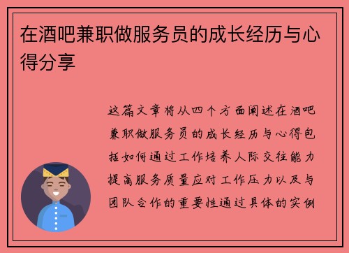 在酒吧兼职做服务员的成长经历与心得分享