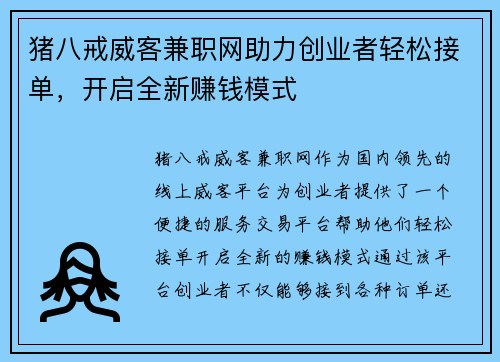 猪八戒威客兼职网助力创业者轻松接单，开启全新赚钱模式