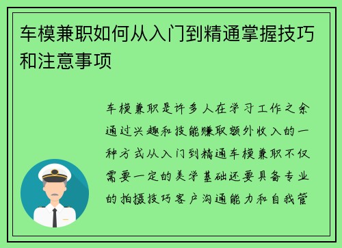 车模兼职如何从入门到精通掌握技巧和注意事项