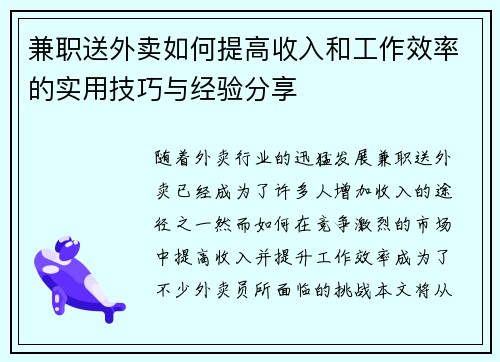 兼职送外卖如何提高收入和工作效率的实用技巧与经验分享
