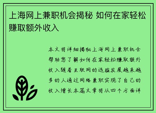 上海网上兼职机会揭秘 如何在家轻松赚取额外收入