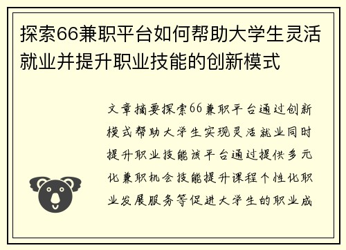 探索66兼职平台如何帮助大学生灵活就业并提升职业技能的创新模式