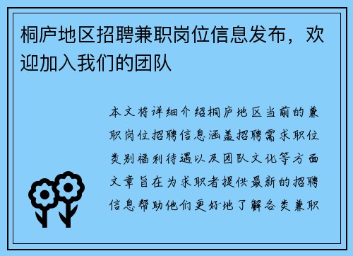 桐庐地区招聘兼职岗位信息发布，欢迎加入我们的团队