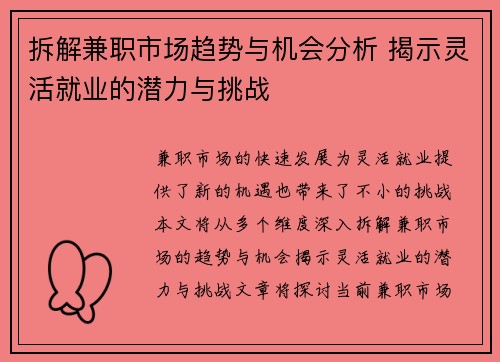 拆解兼职市场趋势与机会分析 揭示灵活就业的潜力与挑战