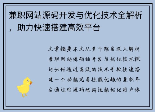 兼职网站源码开发与优化技术全解析，助力快速搭建高效平台