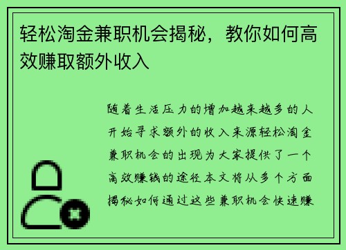轻松淘金兼职机会揭秘，教你如何高效赚取额外收入