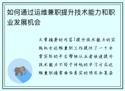 如何通过运维兼职提升技术能力和职业发展机会