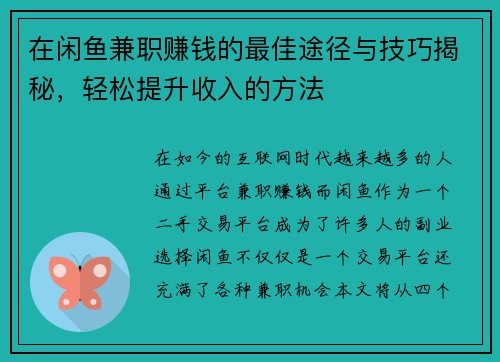 在闲鱼兼职赚钱的最佳途径与技巧揭秘，轻松提升收入的方法