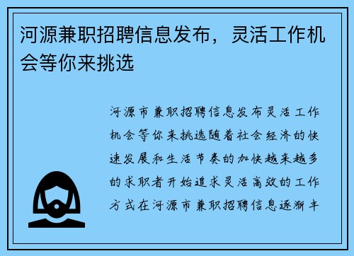 河源兼职招聘信息发布，灵活工作机会等你来挑选