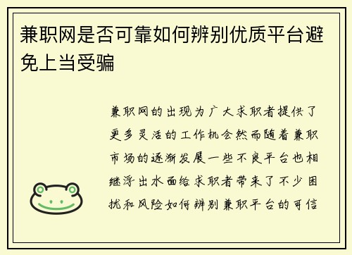 兼职网是否可靠如何辨别优质平台避免上当受骗