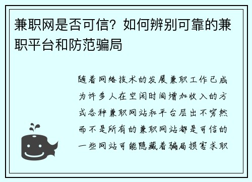 兼职网是否可信？如何辨别可靠的兼职平台和防范骗局