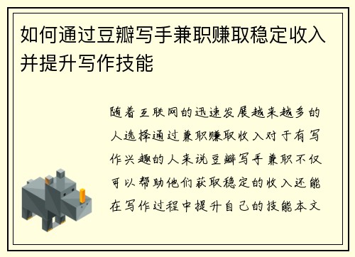 如何通过豆瓣写手兼职赚取稳定收入并提升写作技能