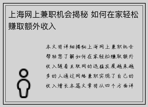 上海网上兼职机会揭秘 如何在家轻松赚取额外收入